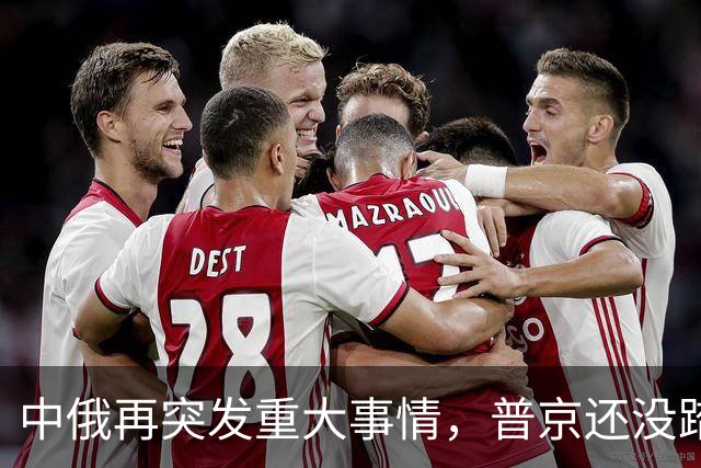 中俄再突发重大事情，普京还没踏上访华飞机，俄远东港口全线大堵