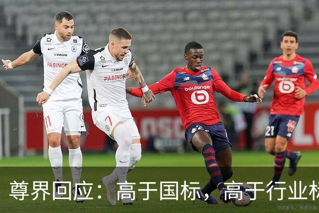 尊界回应：高于国标，高于行业标准，为用户提供免费升级