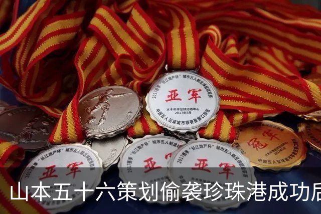 山本五十六策划偷袭珍珠港成功后，为什么不高兴，反而面如死灰？