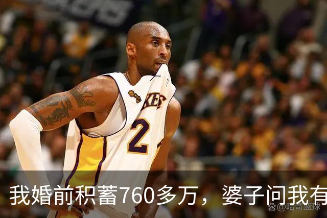 我婚前积蓄760多万，婆子问我有多少钱，我讲就剩6万