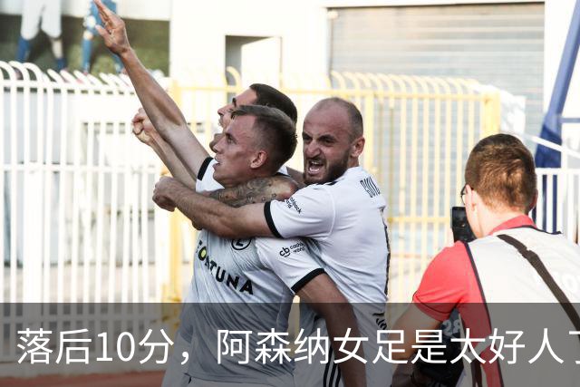 落后10分，阿森纳女足是"太好人了"才拿不到冠军？