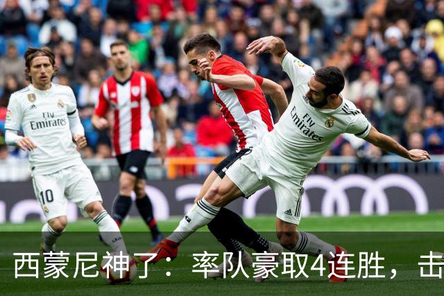 西蒙尼神了：率队豪取4连胜，击败皇马，战胜阿拉维斯，冲击冠军