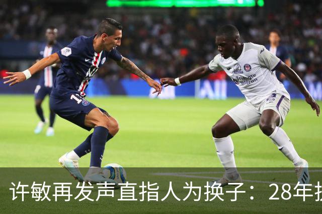 许敏再发声直指人为换子：28年执念，到底该不该支持？