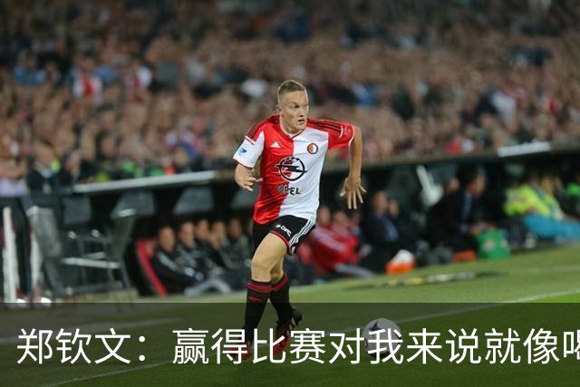 郑钦文：赢得比赛对我来说就像喝水，就是一件很正常的事情