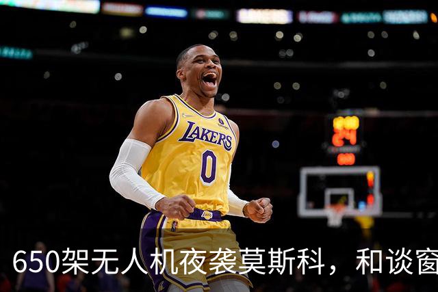 650架无人机夜袭莫斯科，和谈窗口刚开就关闭，很多人熬不过冬天